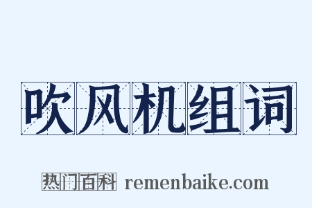 吹风机组词是什么意思的图片